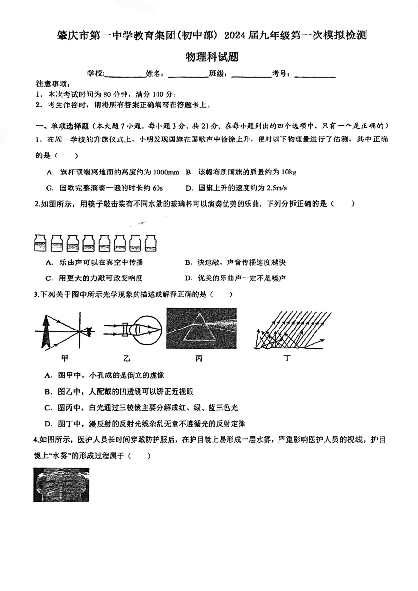 广东省肇庆市第一中学2023-2024学年九年级下学期第一次中考模拟物理试题（PDF版 无答案）