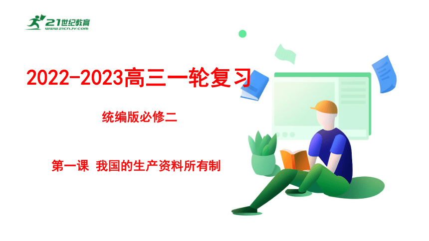 【高频考点】23年高考一轮 必修二 第一课 我国的生产资料所有制 课件