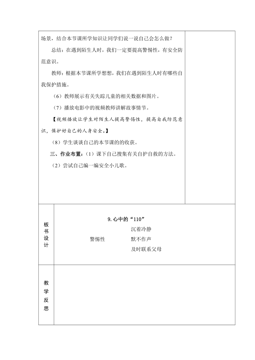 9、心中的“110” 教案（表格式）