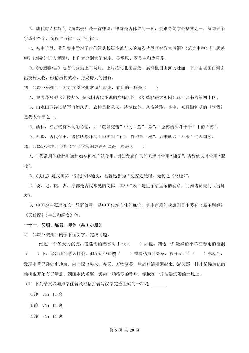 广西2022年中考语文真题分题型分层汇编-01选择题（含解析）