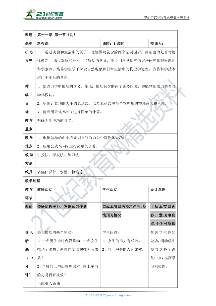 人教版八年级物理下册11.1《功》教案