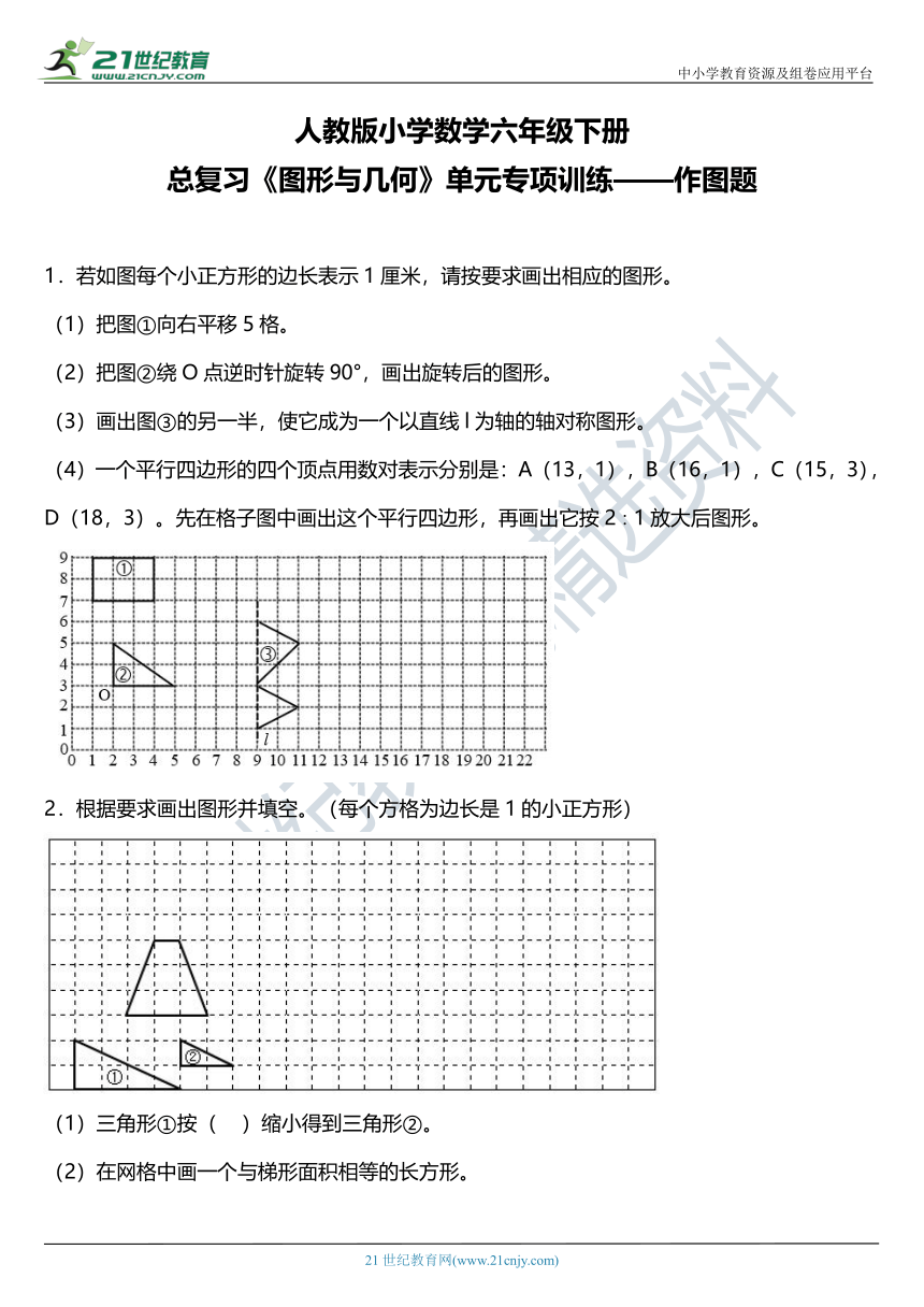 人教版小学数学六年级下册总复习《图形与几何》单元专项训练——作图题（含答案+详细解析）