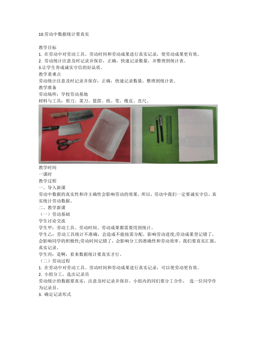 10.劳动中统计数据要真实（教案）-贵人版劳动三年级下册1