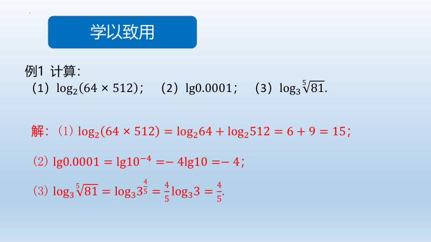 4.2.1对数的运算性质- 课件（共30张PPT）