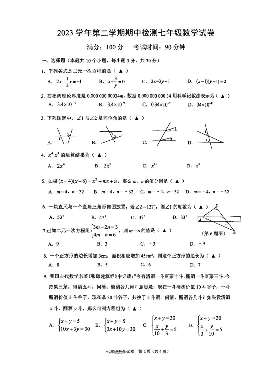 浙江省温州市第十二中学2023-2024学年七年级下学期期中考试数学试卷（图片版，无答案）