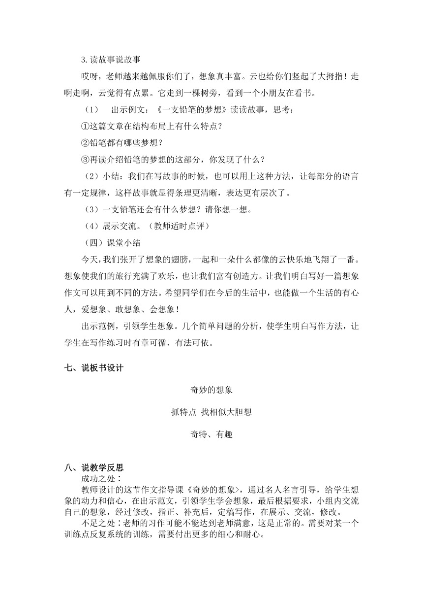 部编版三年级语文下册-习作《奇妙的想象》说课稿含2个课时