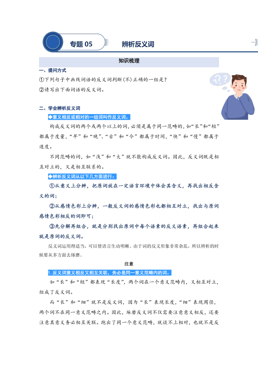 2023年二升三语文暑期阅读专项提升 专题05.辨析反义词