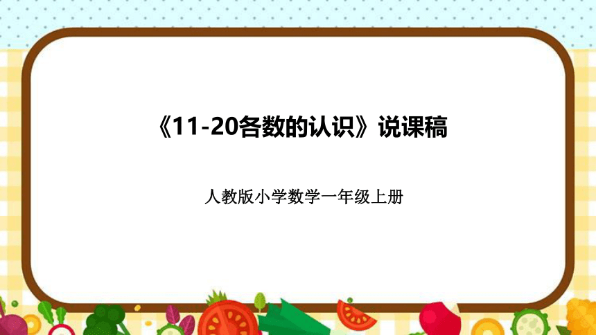 人教版小学数学一年上册《11-20各数的认识》说课稿（附反思、板书）课件(共40张PPT)