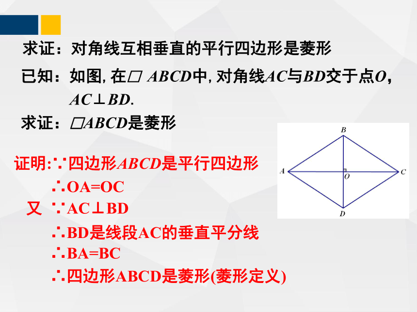 1.1.2菱形的性质与判定  课件（共26张PPT）