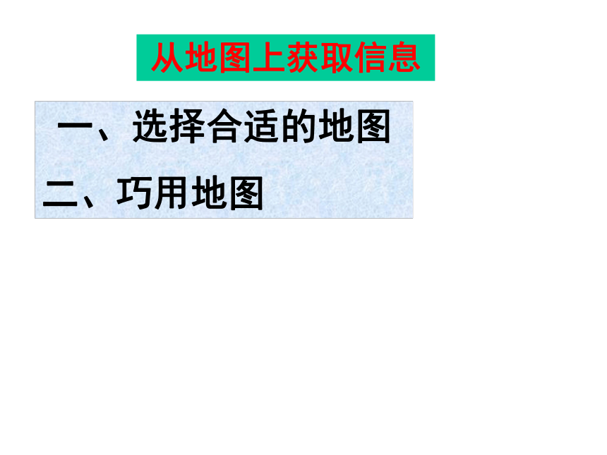 人教版七年级历史与社会上学期综合探究一：从地图上获取信息(23张PPT)