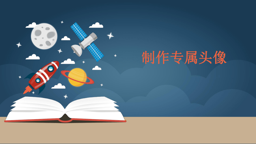 2020-2021学年粤教版选修2——制作头像 课件（含素材）（7张PPT）