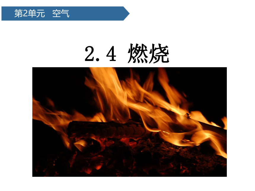 青岛版（六三制2017秋） 五年级下册2.9燃烧  课件(共16张PPT)