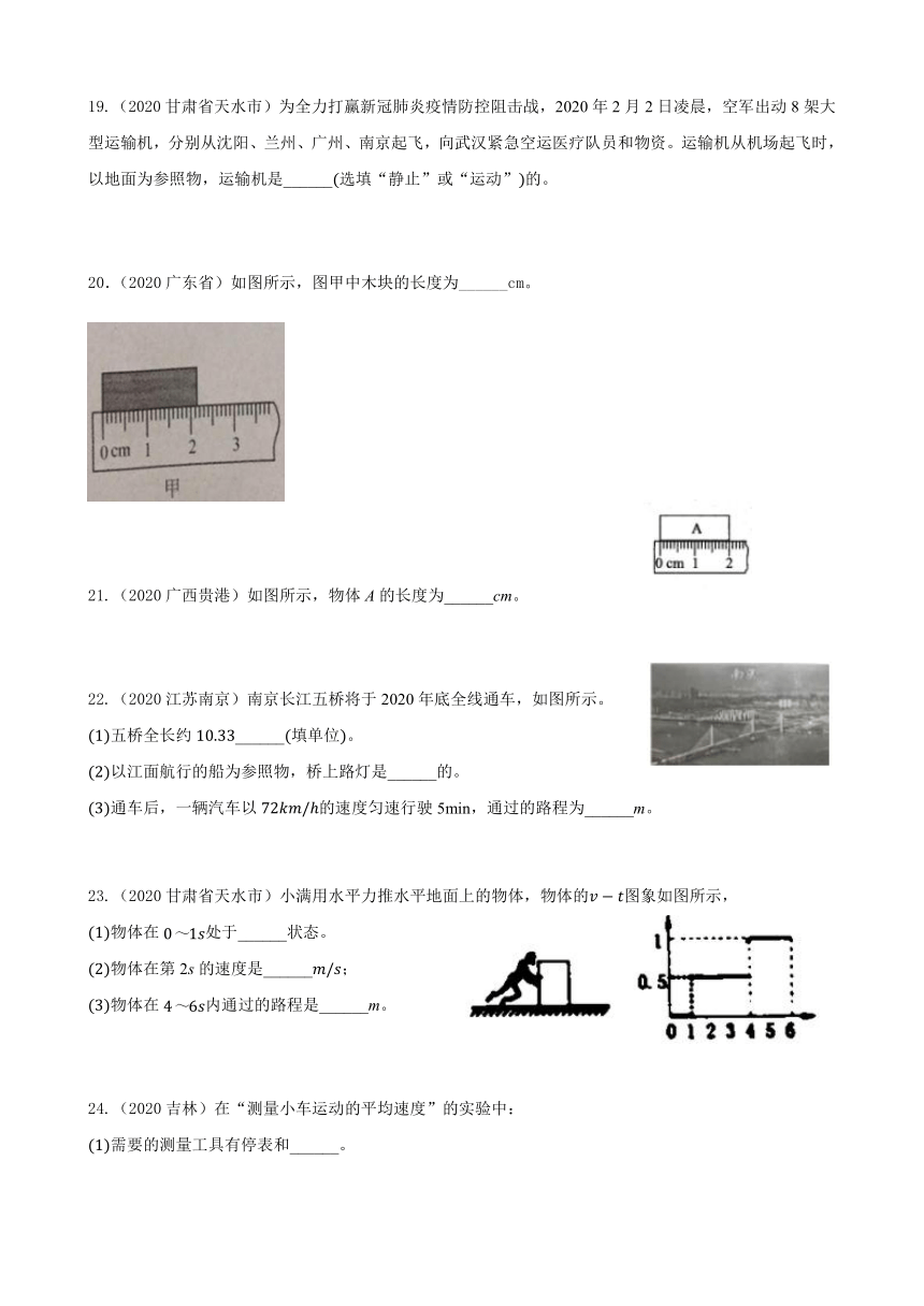 2020年中考物理真题汇编专项1.《机械运动》含答案