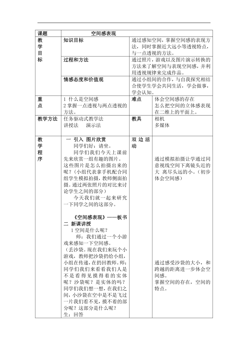 辽海版八年级美术下册《第2课 空间感表现》教学设计（表格式）