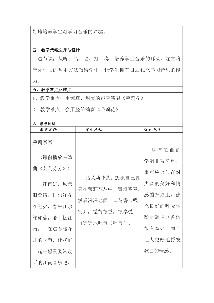 人音版（五线谱） (北京） 六年级上册音乐 第一单元 茉莉花 教案 （表格式）
