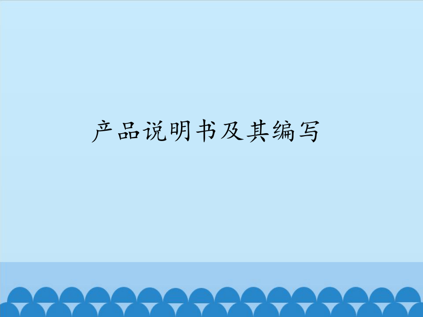 苏教版高中通用技术 必修一8.1  产品说明书及其编写 课件（19ppt）