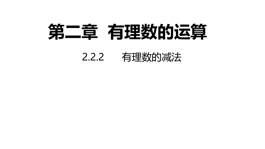 2021-2022学年浙教版数学七年级上册2.2.2有理数的减法（第二课时）---同步课件 （17张PPT）