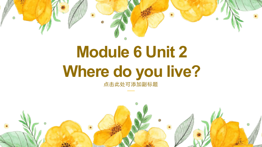 Module 6 Unit 2 Where do you live 课件(共14张PPT)