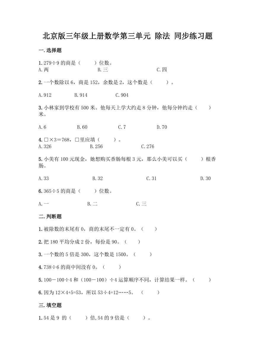 北京版三年级上册数学第三单元 除法 同步练习题（含答案）