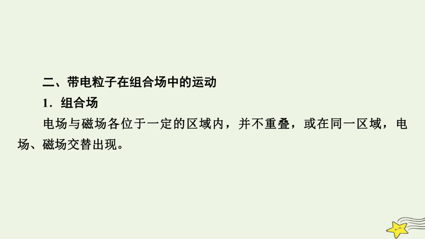 新高考2023版高考物理一轮总复习第9章专题强化9带电体在叠加场和组合场中的运动课件(共31张PPT)