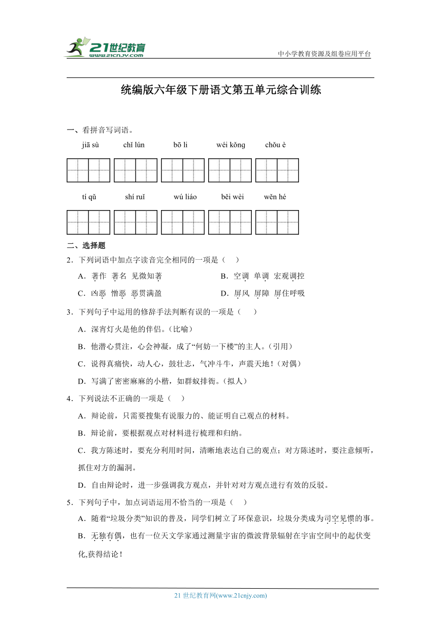 统编版六年级下册语文第五单元综合训练（含答案）