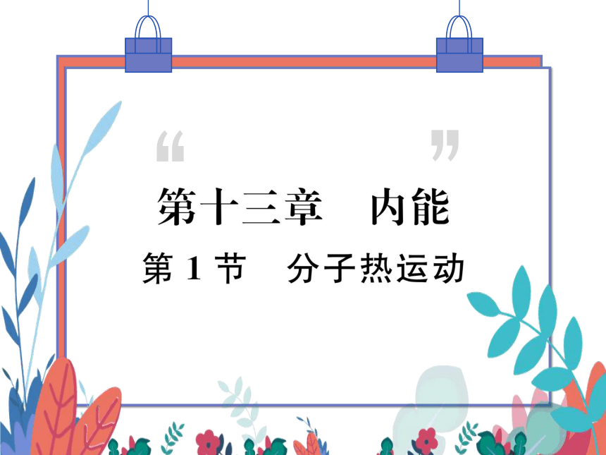 【人教版】物理九年级全册 13.1 分子热运动  习题课件