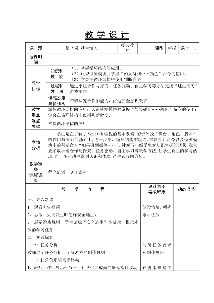 大连理工版五年级下册信息技术 7.逃生演习 教案