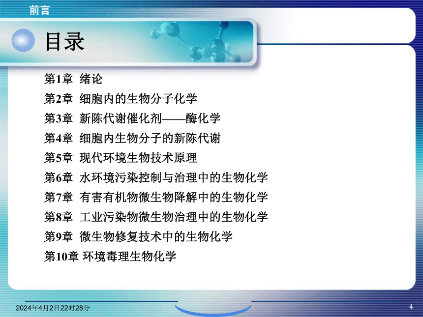 1.绪论 课件(共24张PPT)- 《环境生物化学》同步教学（机工版·2020）