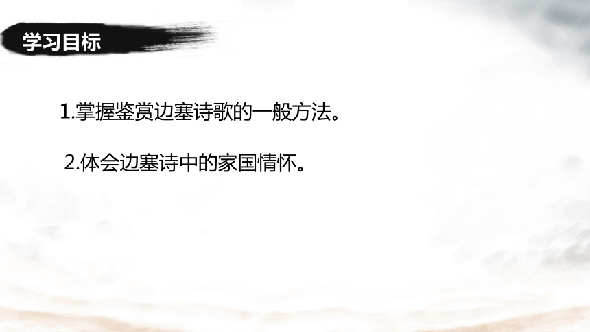 四年级上册第六单元品边塞诗词，感家国情怀课件(共9张PPT)