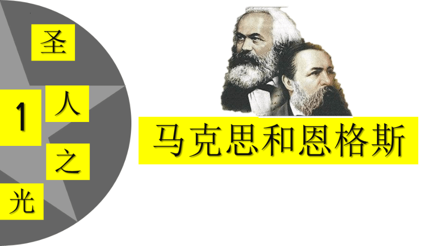 第21课马克思主义的诞生和国际共产主义运动的兴起课件(共26张PPT+视频)