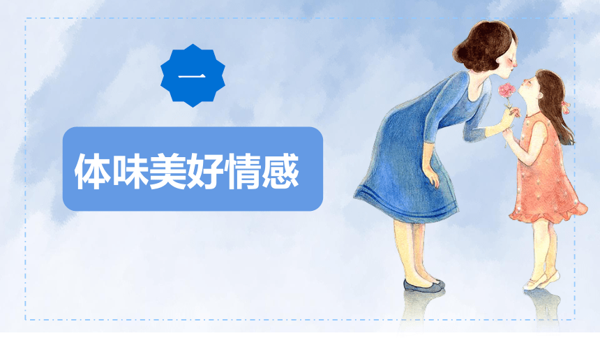 5.2 在品味情感中成长 课件(共28张PPT)+内嵌视频- 2023-2024学年统编版道德与法治七年级下册