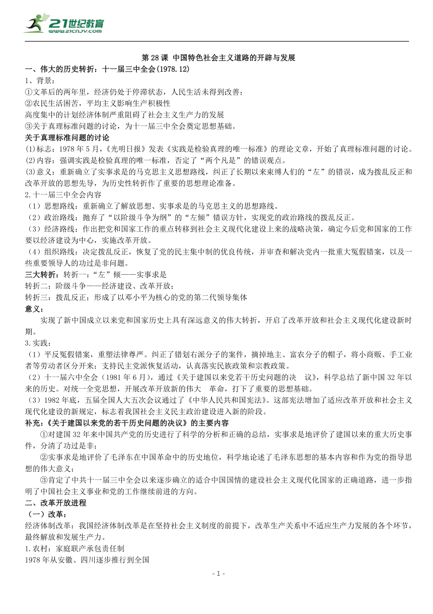 第28课 中国特色社会主义道路的开辟与发展 知识单提纲 —2022高中统编历史一轮复习提纲