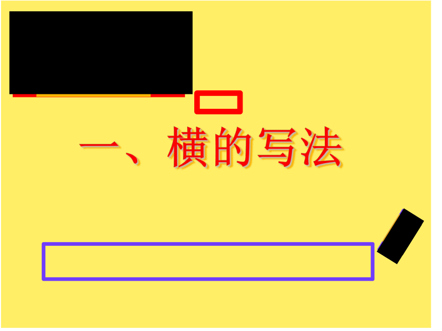 正楷的基本笔画（课件） 书法三年级上册 北师大版(共57张PPT)