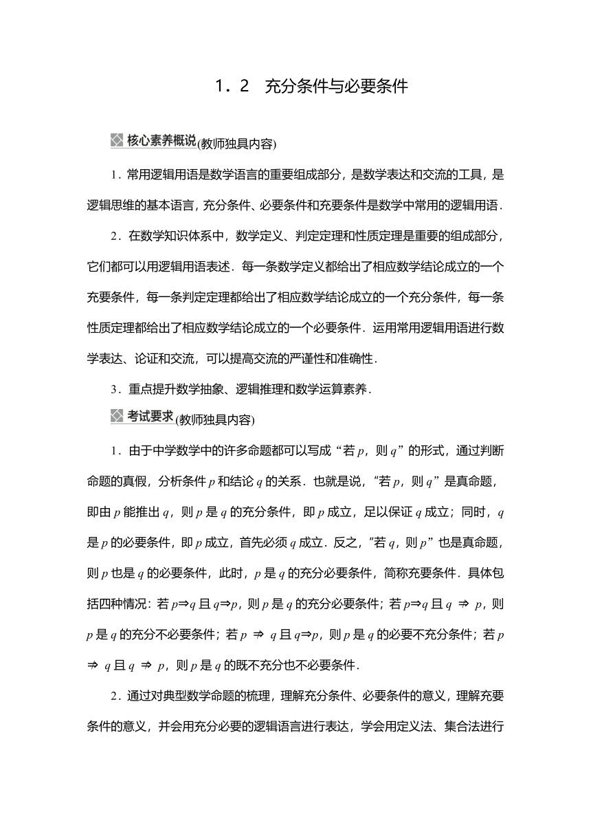 2023高考科学复习解决方案-数学(名校内参版) 第一章  1.2充分条件与必要条件 学案（word版）