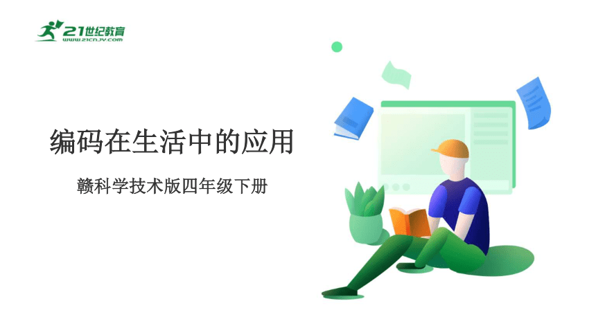 4.2 编码在生活中的应用 课件(共15张PPT) 四下信息科技赣科学技术版