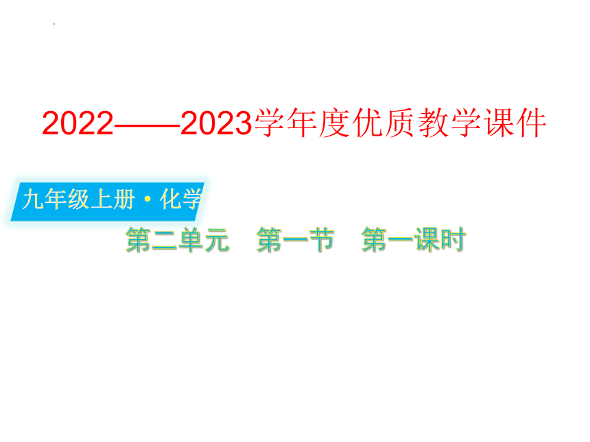 第二单元第一节运动的水分子第一课时(共39张PPT)-2022-2023学年九年级化学鲁教版上册优质教学课件