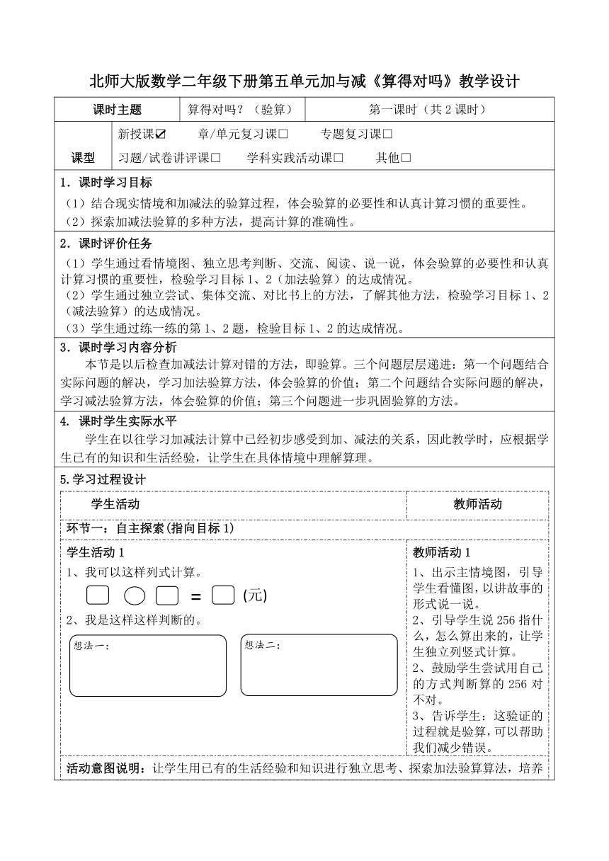 北师大版数学二年级下册第五单元加与减《算得对吗》表格式教学设计及导学案