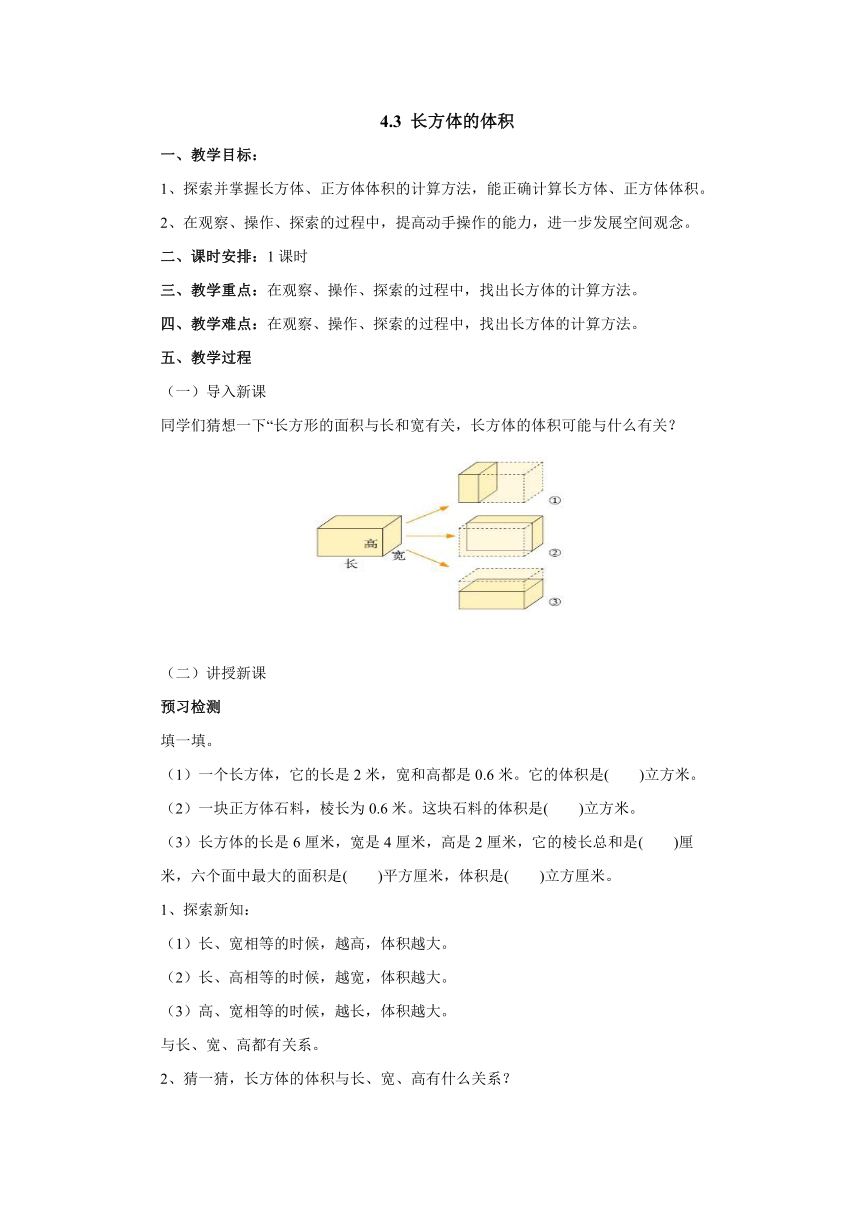 4.3长方体的体积教案  五年级数学下册 北师大版