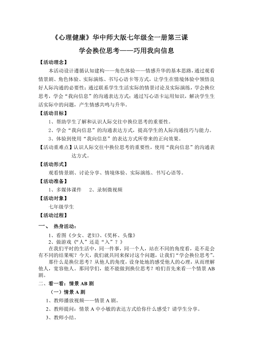 华中师大版七年级全一册心理健康 3.学会换位思考 教案