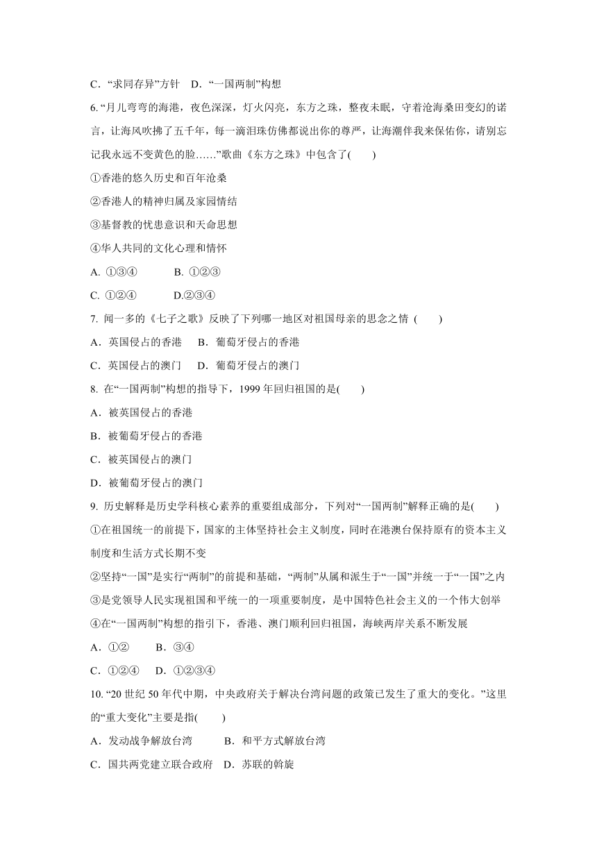 6.5 “一国两制”与统一大业  同步练习-2020-2021学年人教版九年级 历史与社会下册(含答案)