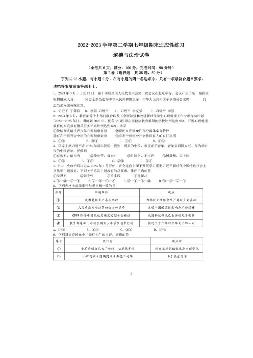 福建省福州晋安区2022-2023学年七年级下学期期末考试道德与法治试题（PDF版，无答案）
