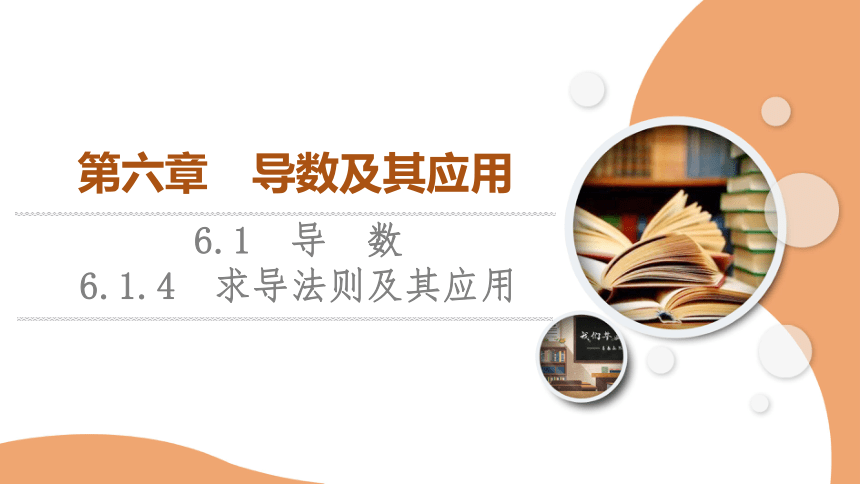 第6章 6.1.4 导法则及其应用 课件（共50张PPT）