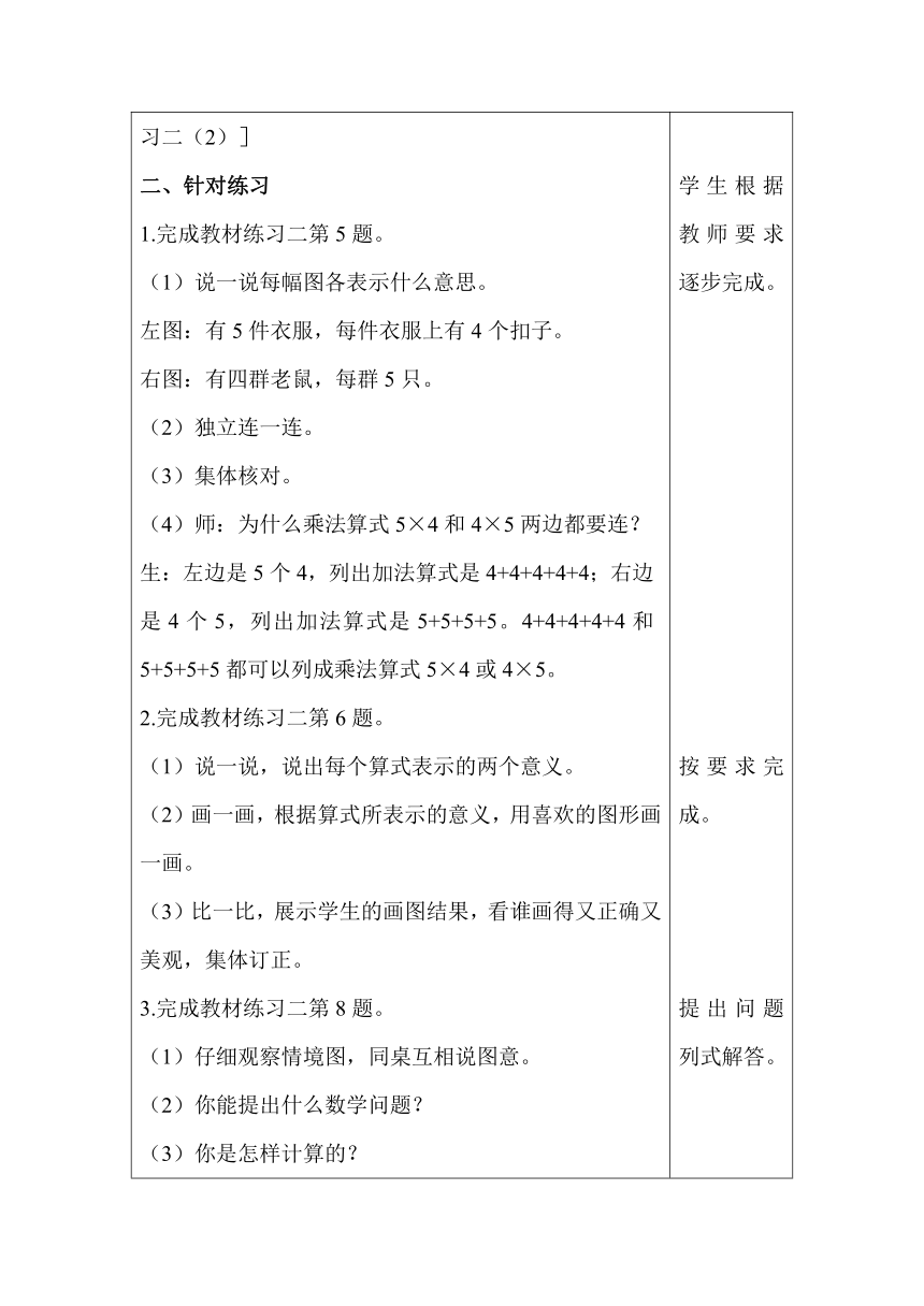 北师大版数学二年级上册3.5练习二（2）教案含反思（表格式）