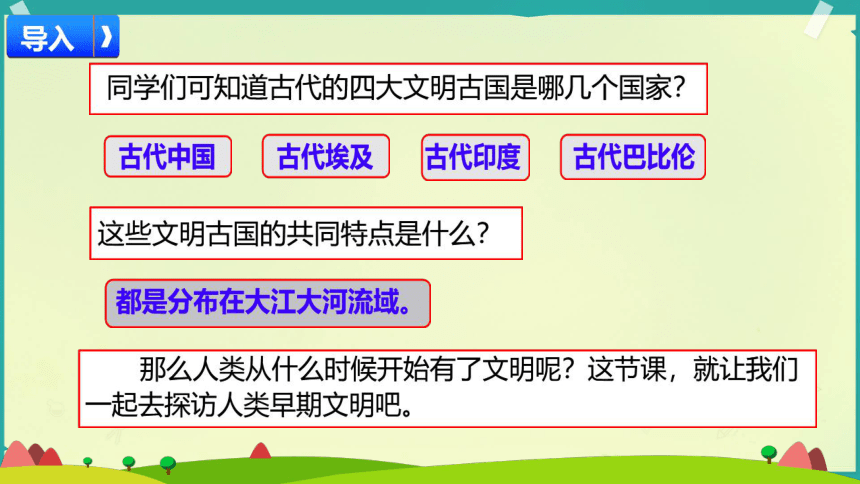 六年级下册3.6 探访古代文明 第一课时课件(共20张PPT)