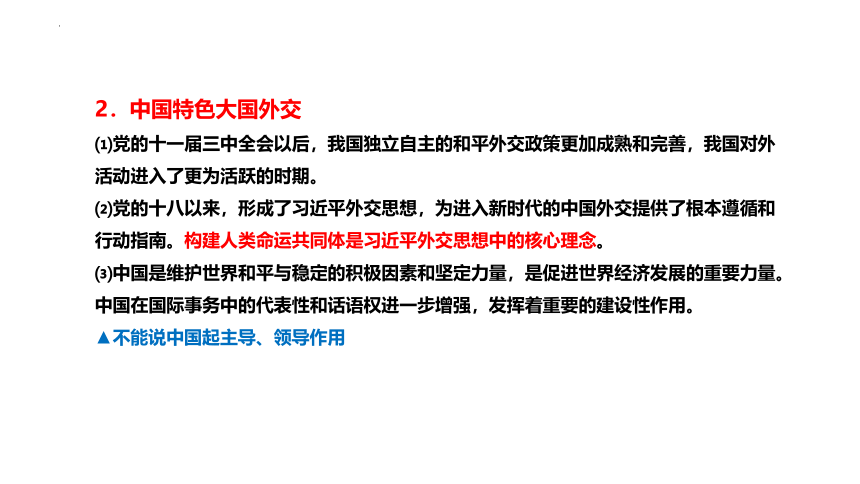 第5课 中国的外交 课件（30张）2024年高考政治一轮复习统编版选择性必修1