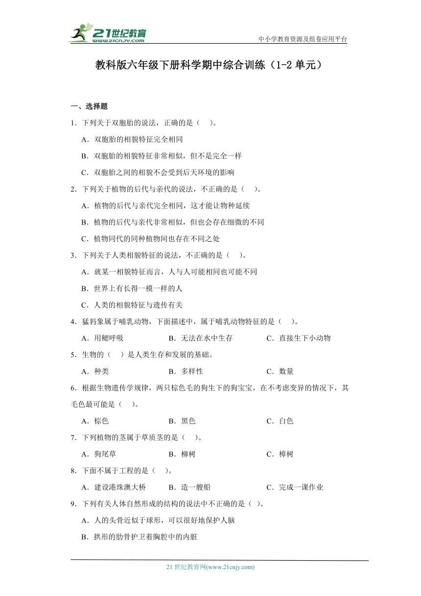 教科版（2017秋）六年级下册科学期中综合训练（1-2单元）（含答案）