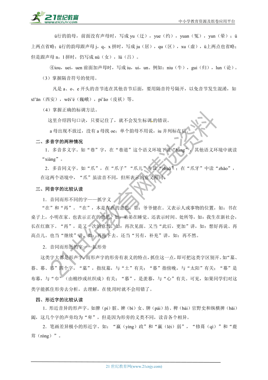 【2021名师导航】中考语文一轮总复习学案第一讲 识记现代汉语常用字的字音（考情分析+考点梳理+难点突破+易错警示+达标检测+解析）