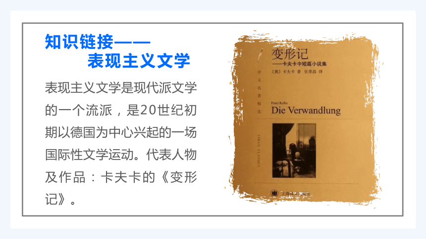 【新教材】14-2 变形记（共30张PPT）课件——2020-2021学年高中语文部编版（2019）必修下册（30张PPT）