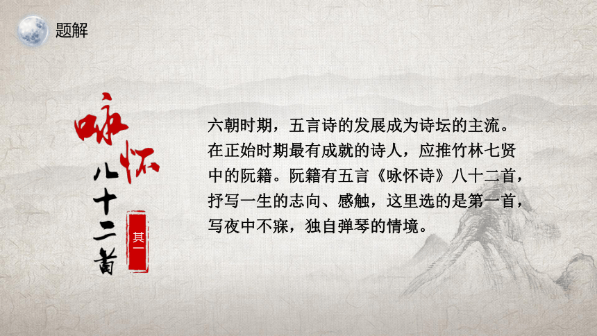《咏怀八十二首（其一）》课件(共14张PPT) 2022-2023学年人教版高中语文选修《中国古代诗歌散文欣赏》
