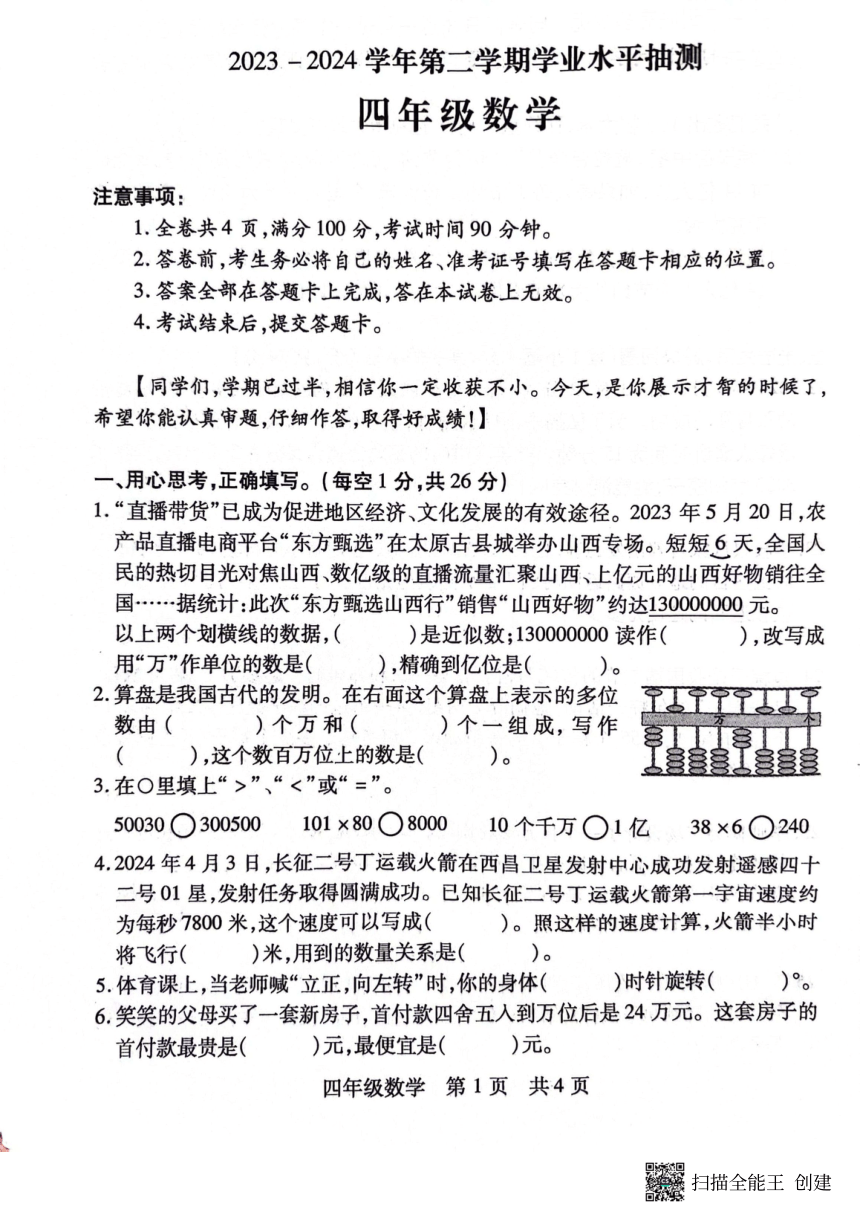 山西省临汾市霍州市2023-2024学年四年级下学期4月期中数学试题（PDF无答案）